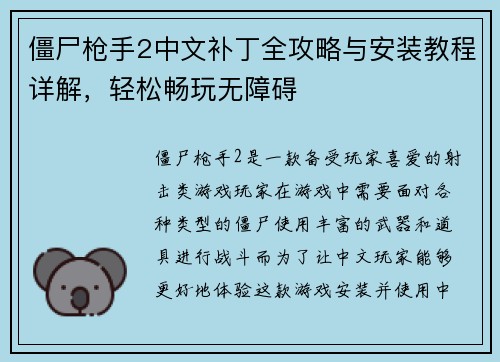 僵尸枪手2中文补丁全攻略与安装教程详解，轻松畅玩无障碍