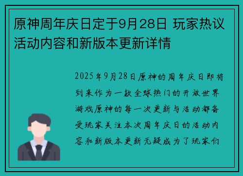 原神周年庆日定于9月28日 玩家热议活动内容和新版本更新详情