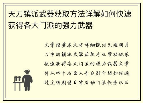 天刀镇派武器获取方法详解如何快速获得各大门派的强力武器