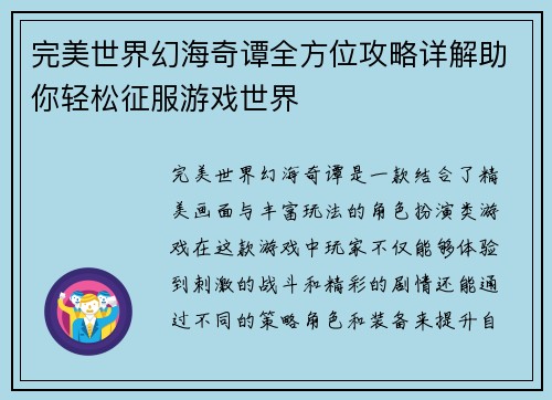 完美世界幻海奇谭全方位攻略详解助你轻松征服游戏世界