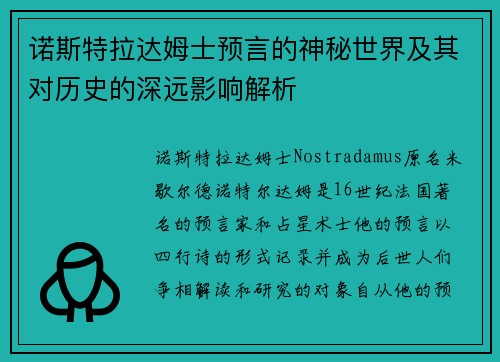 诺斯特拉达姆士预言的神秘世界及其对历史的深远影响解析 诺斯特拉达姆士预言的神秘世界及其对历史的深远影响解析