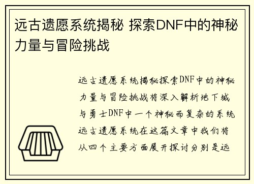 远古遗愿系统揭秘 探索DNF中的神秘力量与冒险挑战