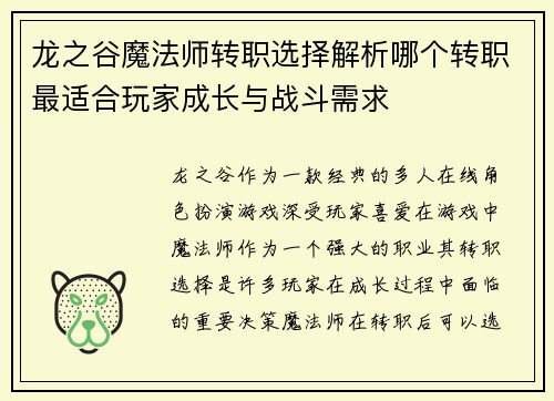 龙之谷魔法师转职选择解析哪个转职最适合玩家成长与战斗需求