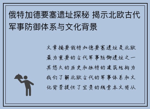 俄特加德要塞遗址探秘 揭示北欧古代军事防御体系与文化背景 俄特加德要塞遗址探秘 揭示北欧古代军事防御体系与文化背景