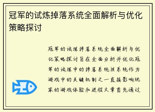 冠军的试炼掉落系统全面解析与优化策略探讨 冠军的试炼掉落系统全面解析与优化策略探讨