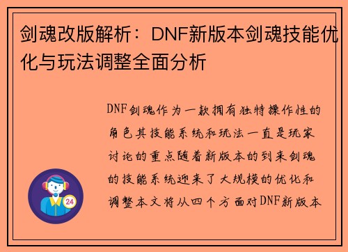 剑魂改版解析：DNF新版本剑魂技能优化与玩法调整全面分析