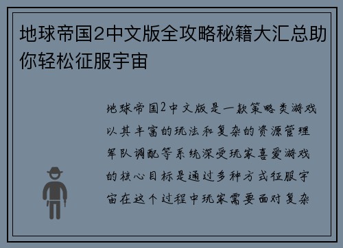 地球帝国2中文版全攻略秘籍大汇总助你轻松征服宇宙