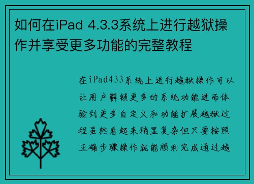 如何在iPad 4.3.3系统上进行越狱操作并享受更多功能的完整教程