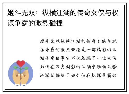 姬斗无双：纵横江湖的传奇女侠与权谋争霸的激烈碰撞