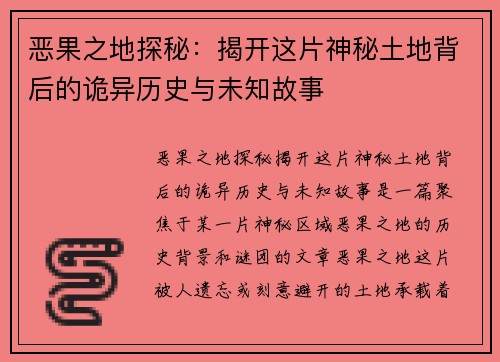 恶果之地探秘：揭开这片神秘土地背后的诡异历史与未知故事