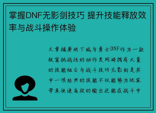 掌握DNF无影剑技巧 提升技能释放效率与战斗操作体验