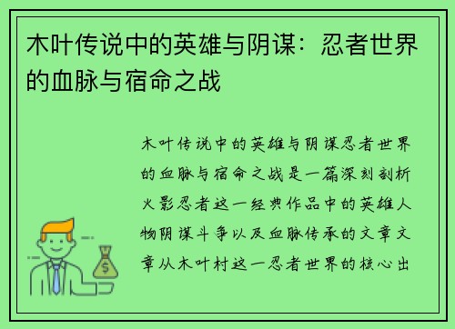 木叶传说中的英雄与阴谋：忍者世界的血脉与宿命之战