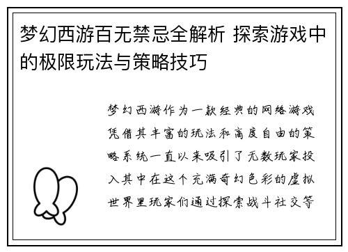 梦幻西游百无禁忌全解析 探索游戏中的极限玩法与策略技巧 梦幻西游百无禁忌全解析 探索游戏中的极限玩法与策略技巧