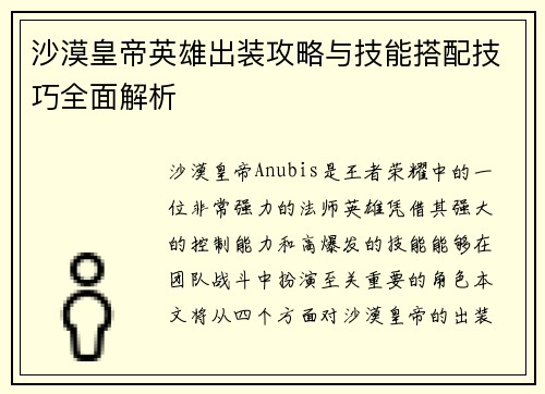 沙漠皇帝英雄出装攻略与技能搭配技巧全面解析 沙漠皇帝英雄出装攻略与技能搭配技巧全面解析