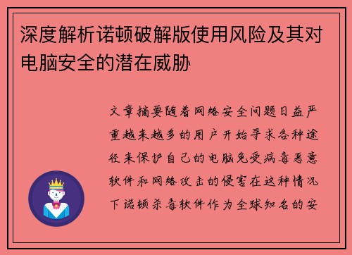 深度解析诺顿破解版使用风险及其对电脑安全的潜在威胁 深度解析诺顿破解版使用风险及其对电脑安全的潜在威胁