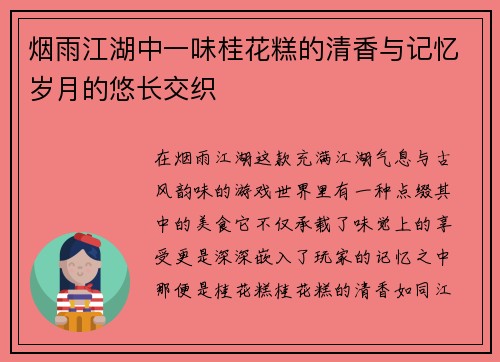 烟雨江湖中一味桂花糕的清香与记忆岁月的悠长交织