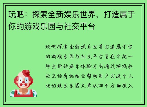 玩吧:探索全新娱乐世界,打造属于你的游戏乐园与社交平台 玩吧:探索全新娱乐世界,打造属于你的游戏乐园与社交平台