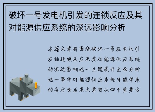 破坏一号发电机引发的连锁反应及其对能源供应系统的深远影响分析 破坏一号发电机引发的连锁反应及其对能源供应系统的深远影响分析