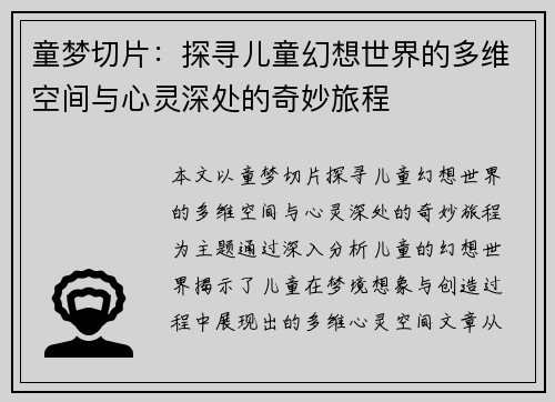 童梦切片:探寻儿童幻想世界的多维空间与心灵深处的奇妙旅程 童梦切片:探寻儿童幻想世界的多维空间与心灵深处的奇妙旅程