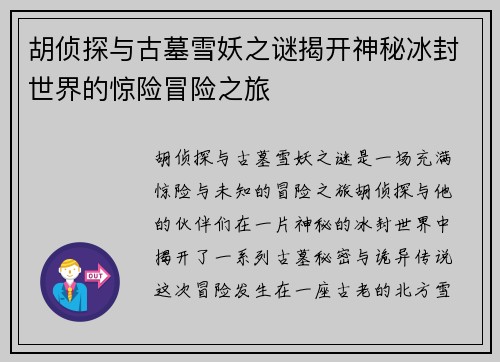 胡侦探与古墓雪妖之谜揭开神秘冰封世界的惊险冒险之旅