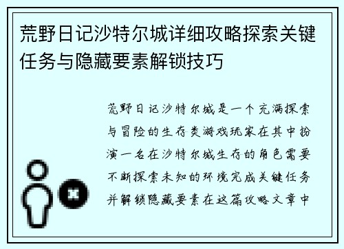 荒野日记沙特尔城详细攻略探索关键任务与隐藏要素解锁技巧 荒野日记沙特尔城详细攻略探索关键任务与隐藏要素解锁技巧