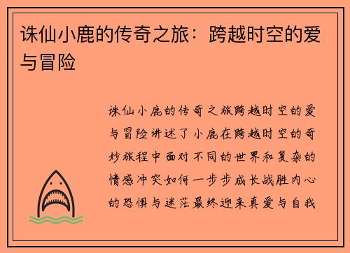 诛仙小鹿的传奇之旅:跨越时空的爱与冒险 诛仙小鹿的传奇之旅:跨越时空的爱与冒险
