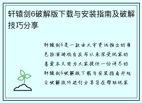 轩辕剑6破解版下载与安装指南及破解技巧分享