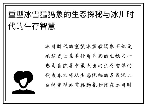 重型冰雪猛犸象的生态探秘与冰川时代的生存智慧