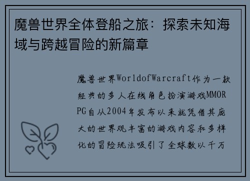 魔兽世界全体登船之旅:探索未知海域与跨越冒险的新篇章 魔兽世界全体登船之旅:探索未知海域与跨越冒险的新篇章