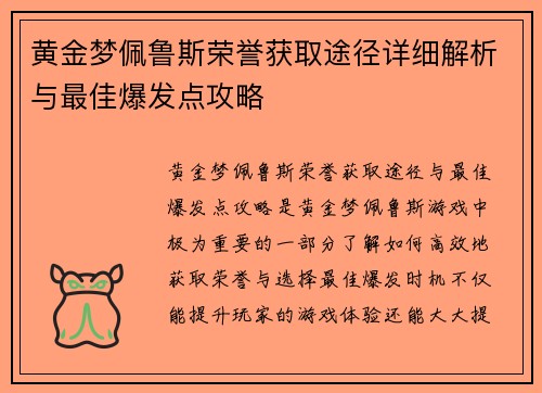 黄金梦佩鲁斯荣誉获取途径详细解析与最佳爆发点攻略
