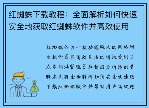 红蜘蛛下载教程：全面解析如何快速安全地获取红蜘蛛软件并高效使用