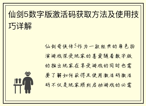 仙剑5数字版激活码获取方法及使用技巧详解