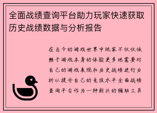 全面战绩查询平台助力玩家快速获取历史战绩数据与分析报告