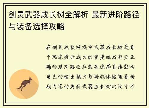 剑灵武器成长树全解析 最新进阶路径与装备选择攻略