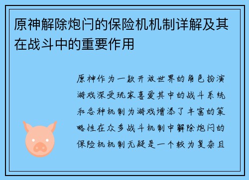 原神解除炮闩的保险机机制详解及其在战斗中的重要作用