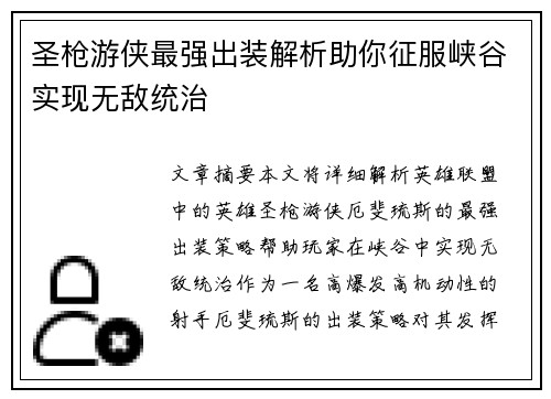 圣枪游侠最强出装解析助你征服峡谷实现无敌统治 圣枪游侠最强出装解析助你征服峡谷实现无敌统治