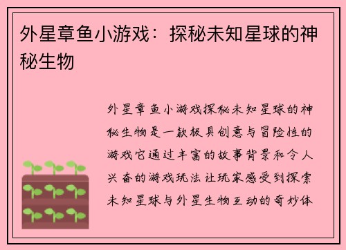 外星章鱼小游戏:探秘未知星球的神秘生物 外星章鱼小游戏:探秘未知星球的神秘生物
