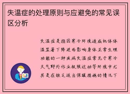 失温症的处理原则与应避免的常见误区分析 失温症的处理原则与应避免的常见误区分析