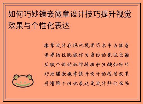如何巧妙镶嵌徽章设计技巧提升视觉效果与个性化表达 如何巧妙镶嵌徽章设计技巧提升视觉效果与个性化表达