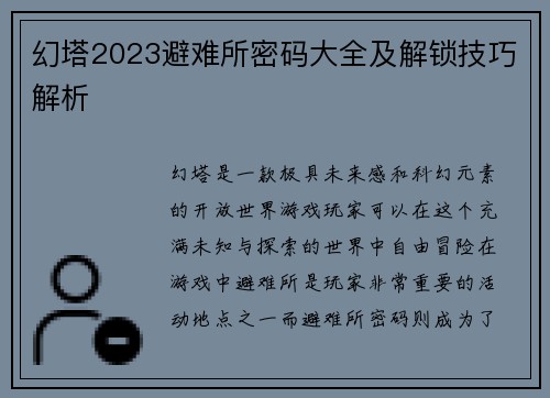 幻塔2023避难所密码大全及解锁技巧解析 幻塔2023避难所密码大全及解锁技巧解析