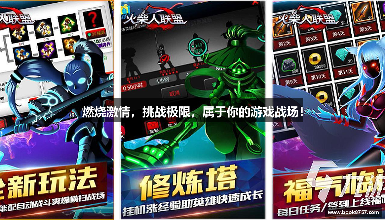 燃烧激情，挑战极限，属于你的游戏战场！