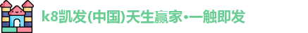 凯发k8一触即发